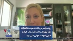 روث واسرمن لند: دعوت شاهزاده رضا پهلوی به اسرائیل یک حرکت حزبی نبود؛ دعوتی ملی بود