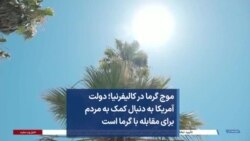 موج گرما در کالیفرنیا؛ دولت آمریکا به دنبال کمک به مردم برای مقابله با گرما است