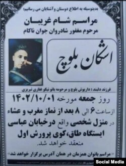 اعلامیه فوت اشکان بلوچ که در رسانه‌های اجتماعی منتشر شده است