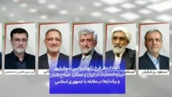 اختلاف‌نظر فرخ نگهدار و امین سوفیا‌مهر درباره انتخابات در ایران و عملکرد اصلاح‌طلبان و براندازها در مقابله با جمهوری اسلامی