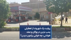 روایت یک شهروند از تعطیلی پمپ بنزین در بوکان و صف طولانی: چه خوابی برامون دیدن؟