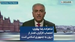 شاهزاده رضا پهلوی: اعتصاب کارگران، فشار از درون به جمهوری اسلامی است