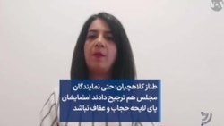 طناز کلاهچیان: حتی نمایندگان مجلس هم ترجیح دادند امضایشان پای لایحه حجاب و عفاف نباشد