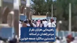 راهپیمایی هزاران نفر از مردم زاهدان در آستانه نخستین سالگرد جمعه خونین