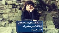 انتشار ویدئوی داستان‌خوانی نیکا شاکرمی، وقتی که خردسال بود