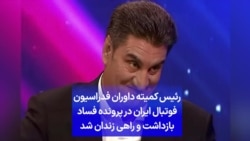 رئیس کمیته داوران فدراسیون فوتبال ایران در پرونده فساد بازداشت و راهی زندان شد