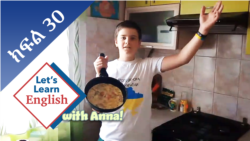 ክፍል 30: ምን አይነት ምግብ ማዘጋጀት ትችላላችሁ? 