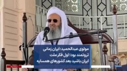 مولوی عبدالحمید: ایران زمانی ثروتمند بود؛ اول فکر ملت ایران باشید بعد کشورهای همسایه