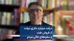 درآمد میلیارد دلاری دولت از فروش نفت و سفره‌های خالی مردم