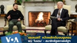 เซเลนสกี พบ ไบเดน-สมาชิกรัฐสภาสหรัฐฯ หวังผลักดันงบยูเครน