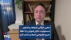 معین خزائلی: شواهد و تصاویر مسمومیت دانش‌آموزان را با حفظ حریم خصوصی ضبط و منتشر کنید