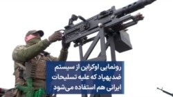 رونمایی اوکراین از سیستم ضدپهپاد که علیه تسلیحات ایرانی هم استفاده می‌شود