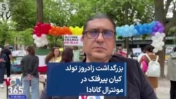 بزرگداشت زادروز تولد کیان پیرفلک در مونترال کانادا