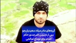 گریه‌های مادر میلاد سعیدیان‌جو پس از شنیدن خبر صدور حکم اعدام برای توماج صالحی