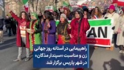 راهپیمایی در آستانه روز جهانی زن و مناسبت «سپندار مذگان» در شهر پاریس برگزار شد 