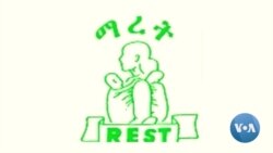 የታገደው የማኅበረ ረድኤት ትግራይ ቦርድ ተቋሙን የማስተዳደር ሥልጣኑን ተረከበ 