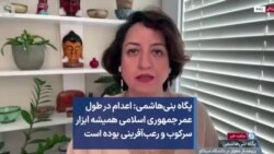 پگاه بنی‌هاشمی: اعدام در طول عمر جمهوری اسلامی همیشه ابزار سرکوب و رعب‌آفرینی بوده است