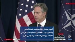 آنتونی بلینکن: خاورمیانه در خطرناک‌ترین وضعیتِ چند دهه اخیر قرار دارد، ما به هرکسی که به سربازانمان حمله کند پاسخ می‌دهیم