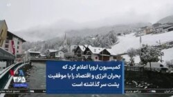 کمیسیون اروپا اعلام کرد که بحران انرژی و اقتصاد را با موفقیت پشت سر گذاشته است