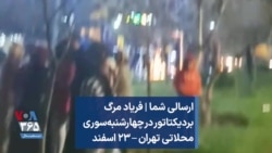 ارسالی شما | فریاد مرگ بردیکتاتور در چهارشنبه‌سوری محله محلاتی تهران – ۲۳ اسفند