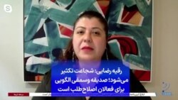 رقیه رضایی: شجاعت تکثیر می‌شود؛ صدیقه وسمقی الگویی برای فعالان اصلاح‌طلب است