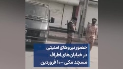 حضور نیروهای امنیتی در خیابان‌های اطراف مسجد مکی – ۱۰ فروردین