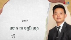 បទពិសោធន៍សិក្សានិងការតស៊ូរបស់យុវជនខ្មែរអាមេរិកាំង ជា ចន្ទវីរៈបុត្រ