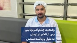 وضعیت چشم امیر ولایتی پس از تاخیر در درمان به دلیل بازداشت شدنش