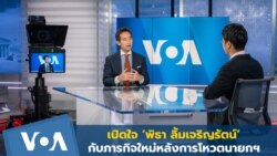 เปิดใจ ‘พิธา ลิ้มเจริญรัตน์’ กับภารกิจใหม่หลังการโหวตนายกฯ