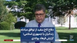 دفاع کاخ سفید از توافق مبادله زندانیان با جمهوری اسلامی؛ گزارش فرهاد پولادی