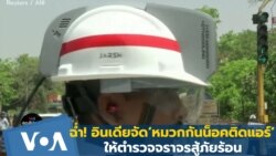 ฉ่ำ! อินเดียจัด ‘หมวกกันน็อคติดแอร์’ ให้ตำรวจจราจรสู้ภัยร้อน