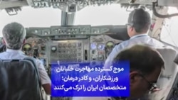 موج گسترده مهاجرت خلبانان ورزشکاران، و کادر درمان؛ متخصصان ایران را ترک می‌کنند