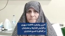 آخرین وضعیت فاطمه سپهری و افزایش فشارها بر معترضان در گفتگو با خسرو علیکردی