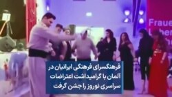 فرهنگسرای ایرانیان در آلمان، با گرامیداشت اعتراضات سراسری، مراسم جشن نوروز را برگزار کرد