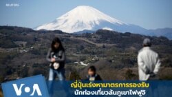 ญี่ปุ่นเร่งหามาตรการรองรับ นักท่องเที่ยวล้นภูเขาไฟฟูจิ