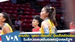 ตามติด ‘นุศรา ต้อมคำ’ มือเซตอัจฉริยะ ในลีกวอลเลย์บอลหญิงสหรัฐฯ