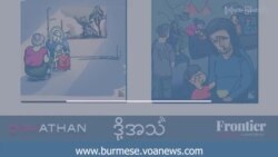 တိုက်ပွဲတွေကြား ထိတ်လန့်နေတဲ့ သံတွဲပြည်သူများ