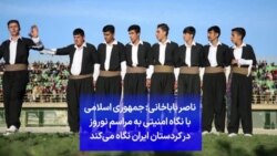 ناصر باباخانی: جمهوری اسلامی با نگاه امنیتی به مراسم نوروز در کردستان ایران نگاه می‌کند