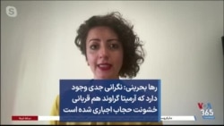 رها بحرینی: نگرانی جدی وجود دارد که آرمیتا گراوند هم قربانی خشونت حجاب اجباری شده است