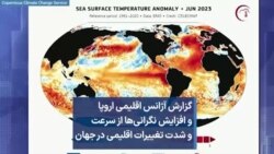 گزارش سازمان اقلیمی اروپا و افزایش نگرانی‌ها از سرعت و شدت تغییرات اقلیمی در جهان