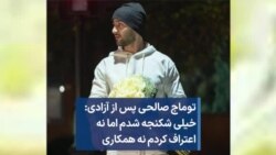 توماج صالحی پس از آزادی: خیلی شکنجه شدم اما نه اعتراف کردم نه همکاری