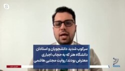 سرکوب شدید دانشجویان و استادان دانشگاه هنر که به حجاب اجباری معترض بودند؛ روایت مجتبی هاشمی