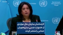 کارشناسان سازمان ملل مواردی از خشونت جنسی ستیزه‌جویان حماس را منتشر کردند