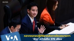 ชมภาพและปฏิกิริยาหลัง 'พิธา' คว้าไม่ถึง 376 เสียง