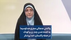 واکنش جنجالی مجری صداوسیما به کشته شدن چند زن و کودک در حمله پاکستان: خدا رو شکر