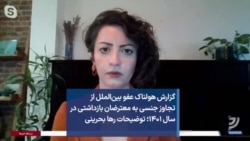 گزارش هولناک عفو بین‌الملل از تجاوز جنسی به معترضان بازداشتی در سال ۱۴۰۱؛ توضیحات رها بحرینی