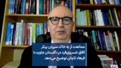 ممانعت از به خاک سپردن پیکر آفاق خسروی‌فرد در «گلستان جاوید»؛ فرهاد ثابتان توضیح می‌دهد 