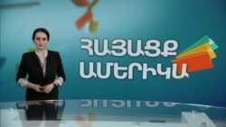 Պարերի և թելերի աշխարհում. ՀԱՅԱՑՔ ԱՄԵՐԻԿԱ