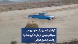 گرفتار شدن یک خودرو در سیلاب پس از بارندگی شدید روستای سورموکی