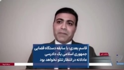 قاسم بعدی: با سابقه دستگاه قضایی جمهوری اسلامی یک دادرسی عادلانه در انتظار تتلو نخواهد بود 